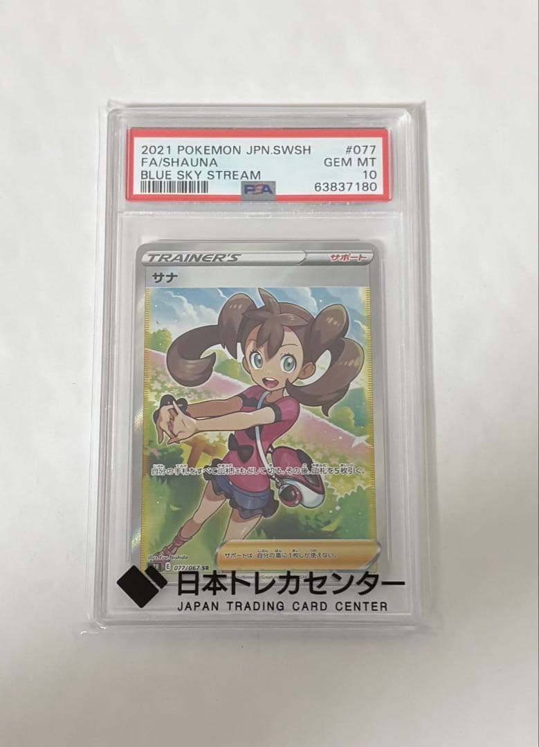 最終値下げ 早い者勝ち サナSR 077/067 PSA10 ポケモンカード
