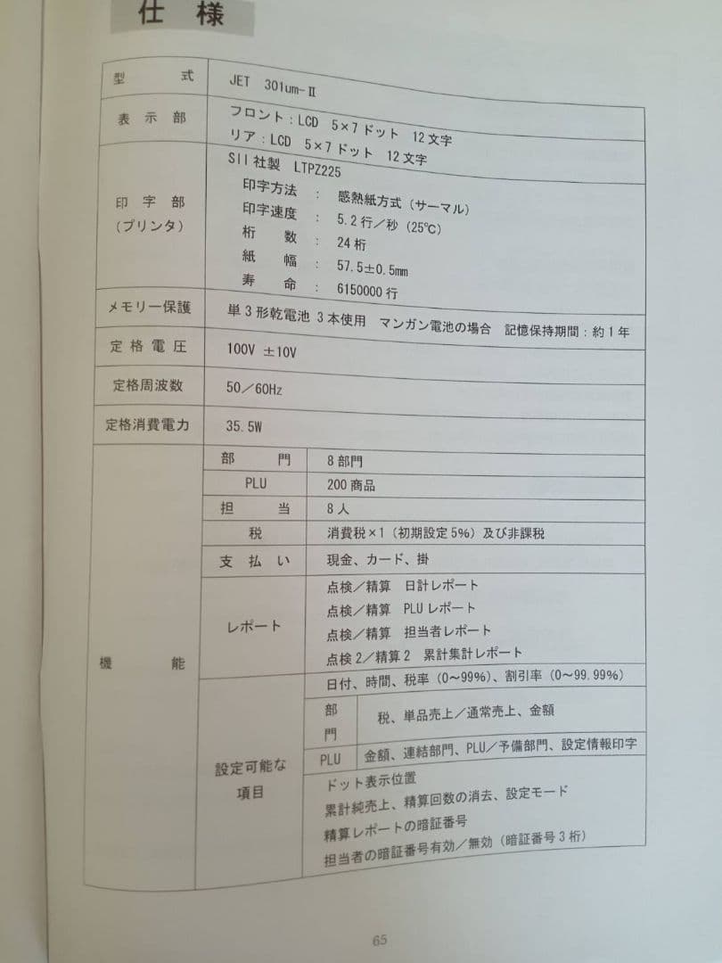 JET電子レジスター