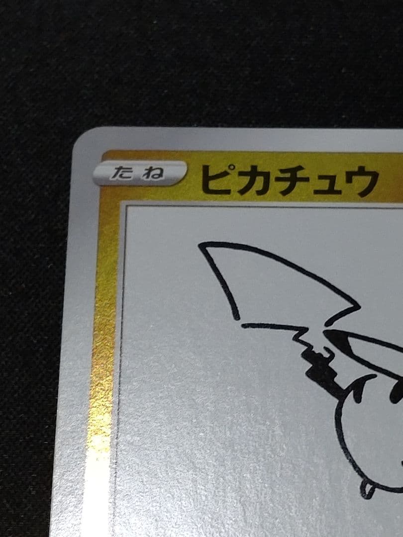 ピカチュウ：YU NAGABA×ポケモンカードゲーム PROMO S-Pプロモ…