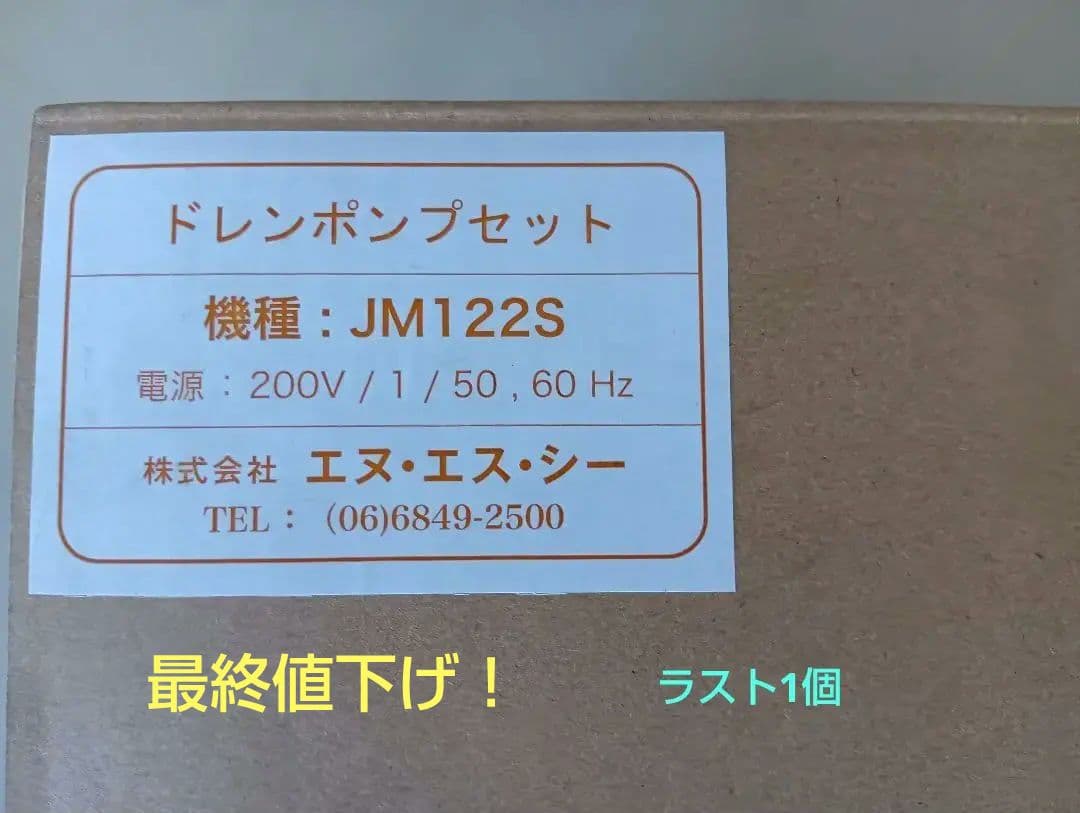 ドレンポンプ JM122S 単相200V　最終値下げ