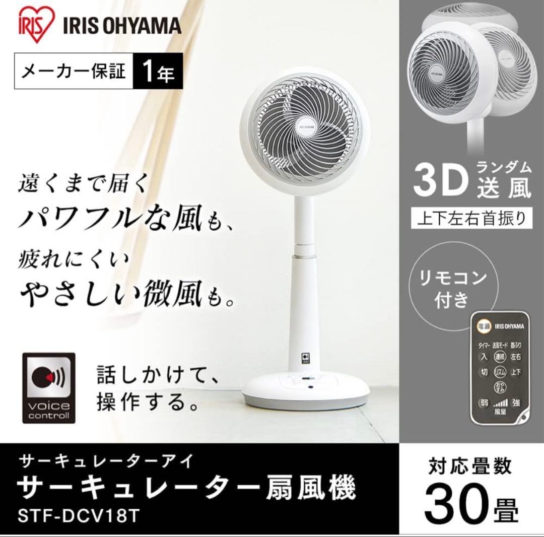 IRIS OHYAMA サーキュレーター STF-DCV18T