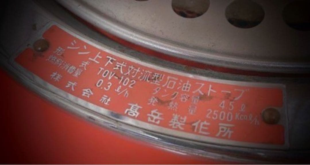 ★昭和レトロ　ビンテージストーブ　BLUEMARS チムニーガードストーブ