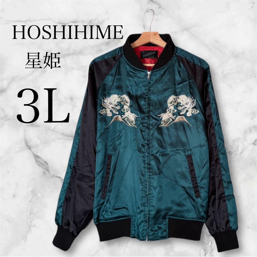 極美品 希少 完売 星姫 HOSHIHIMEスカジャン 3L y2k 松井玲奈