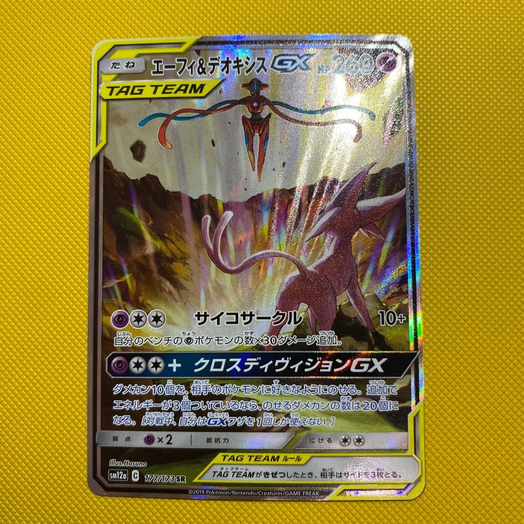 エーフィ＆デオキシスGX sa