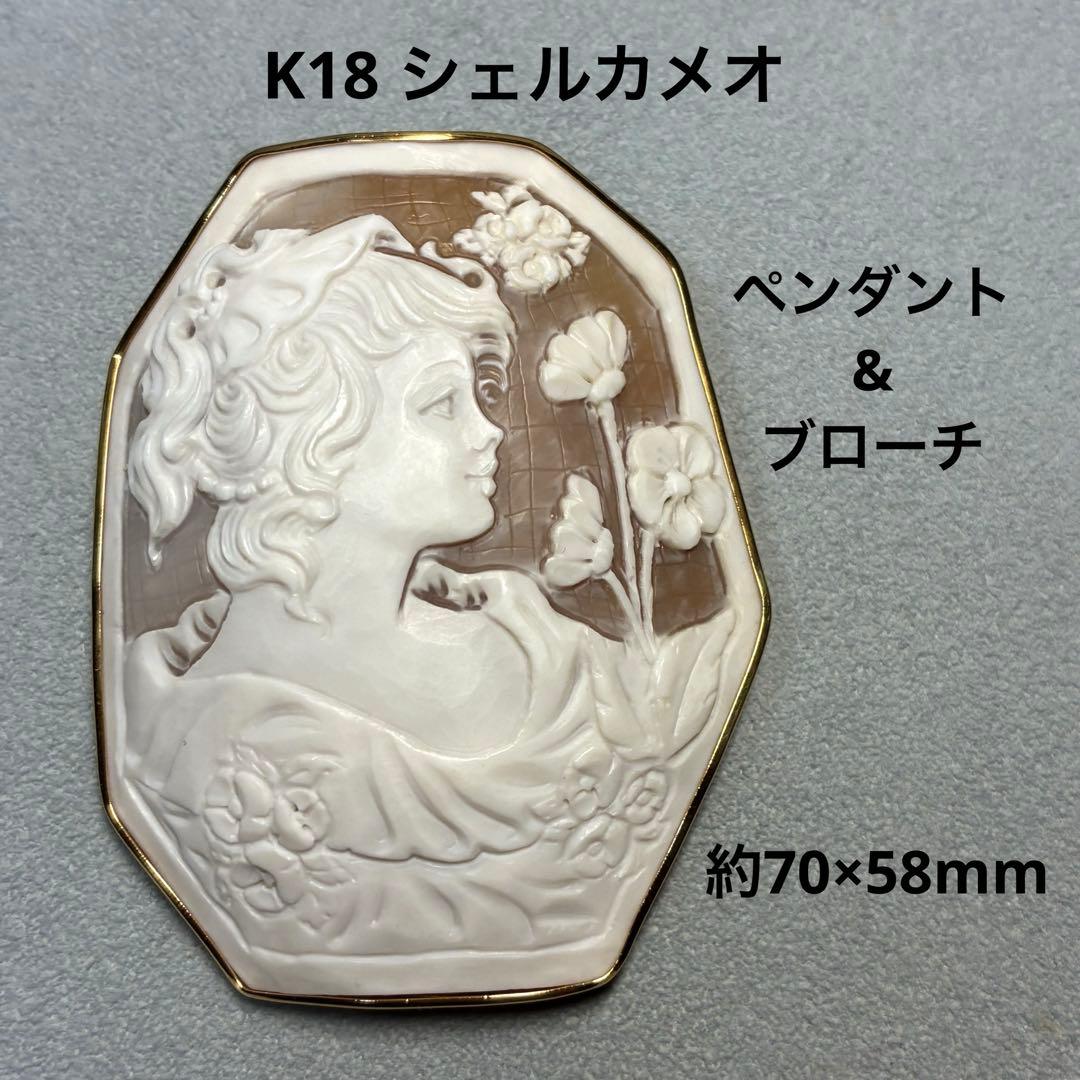 K18 シェルカメオ ペンダントブローチ