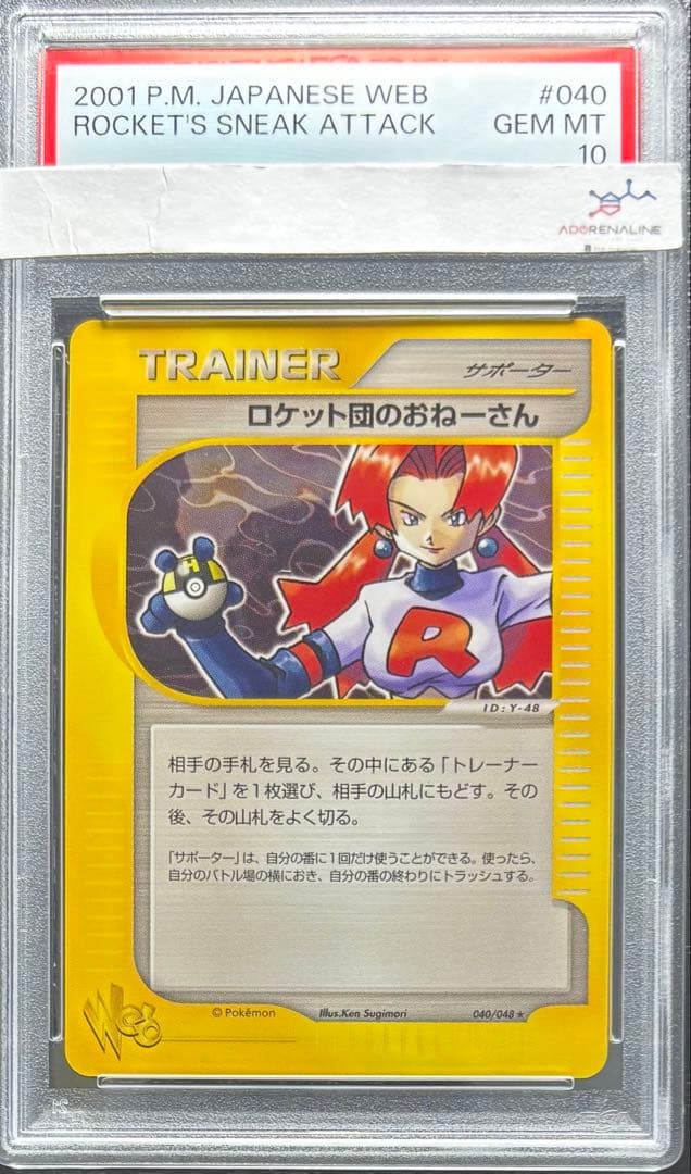 【PSA10】ロケット団のおねーさん ポケモンカードweb040/048アンリミ