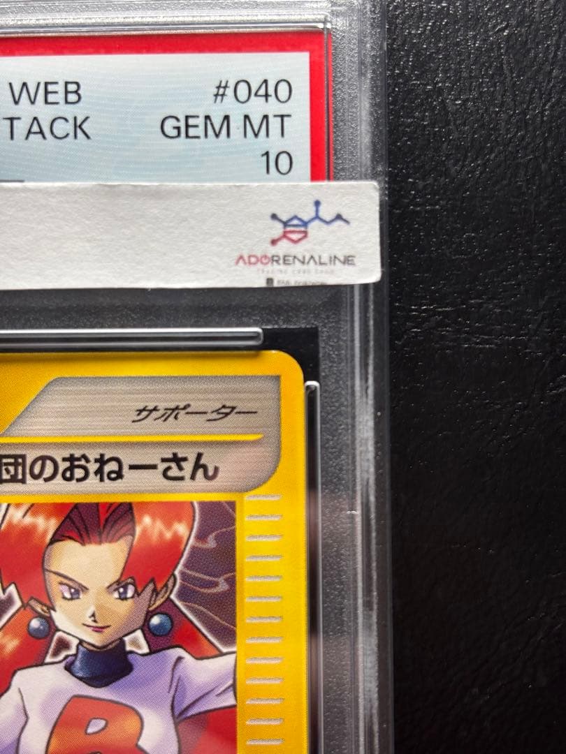 【PSA10】ロケット団のおねーさん ポケモンカードweb040/048アンリミ
