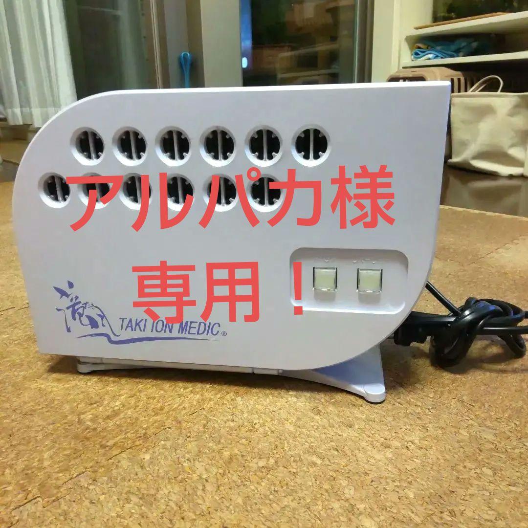 美品メンテナンス済☆滝風イオンメディックTAKIIONMEDIC ☆