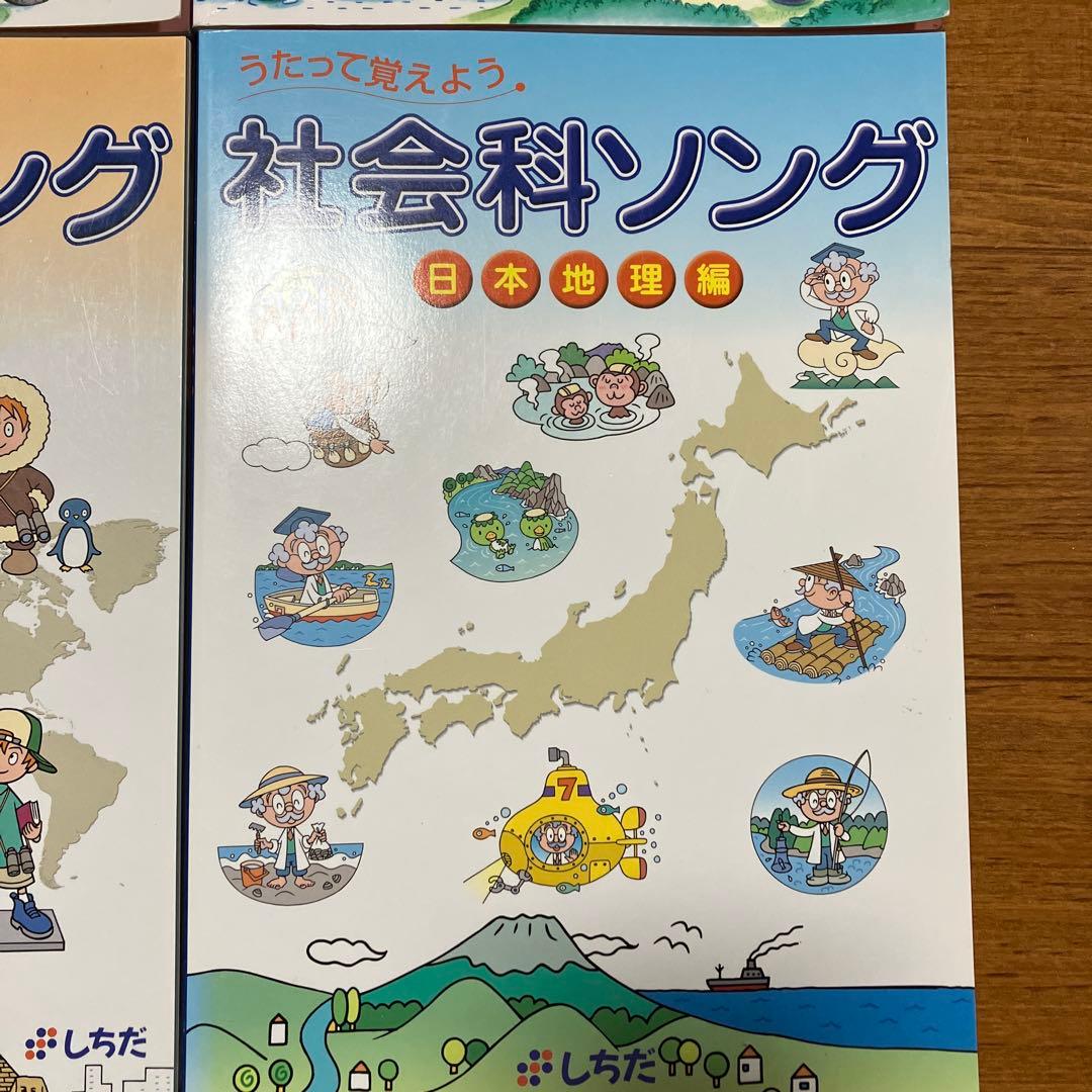 七田式　理科ソング＋社会科ソング　4冊セット　CD付