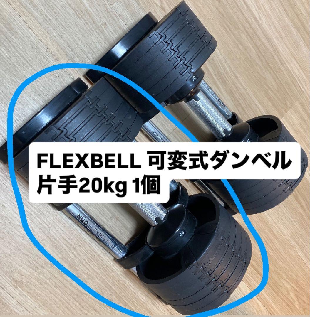 ①【値下げ】フレックスベル FLEXBELL 可変式ダンベル 片手20kg