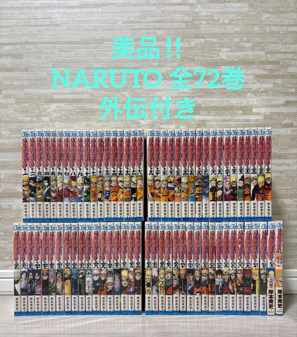 【美品】NARUTO ナルト　全巻+外伝　計73冊