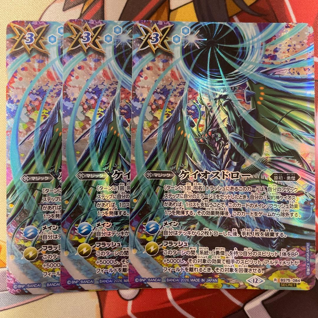 ケイオスドロー シークレット 3枚