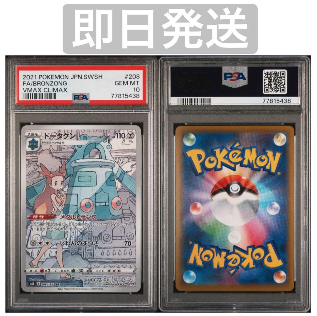 【PSA10】ドータクン CHR S8b VMAXクライマックス 208/184