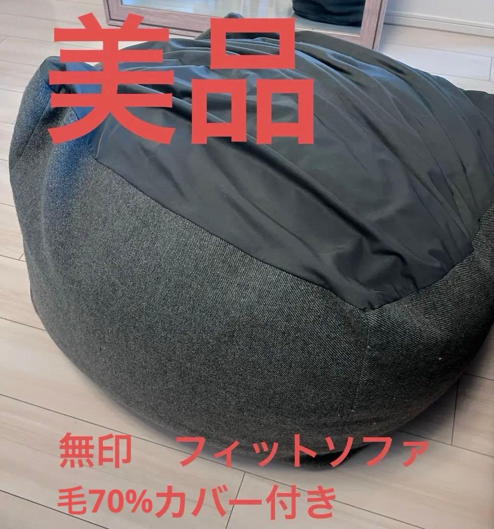 無印良品 体にフィットするソファ 人をダメにするソファ ビーズクッション