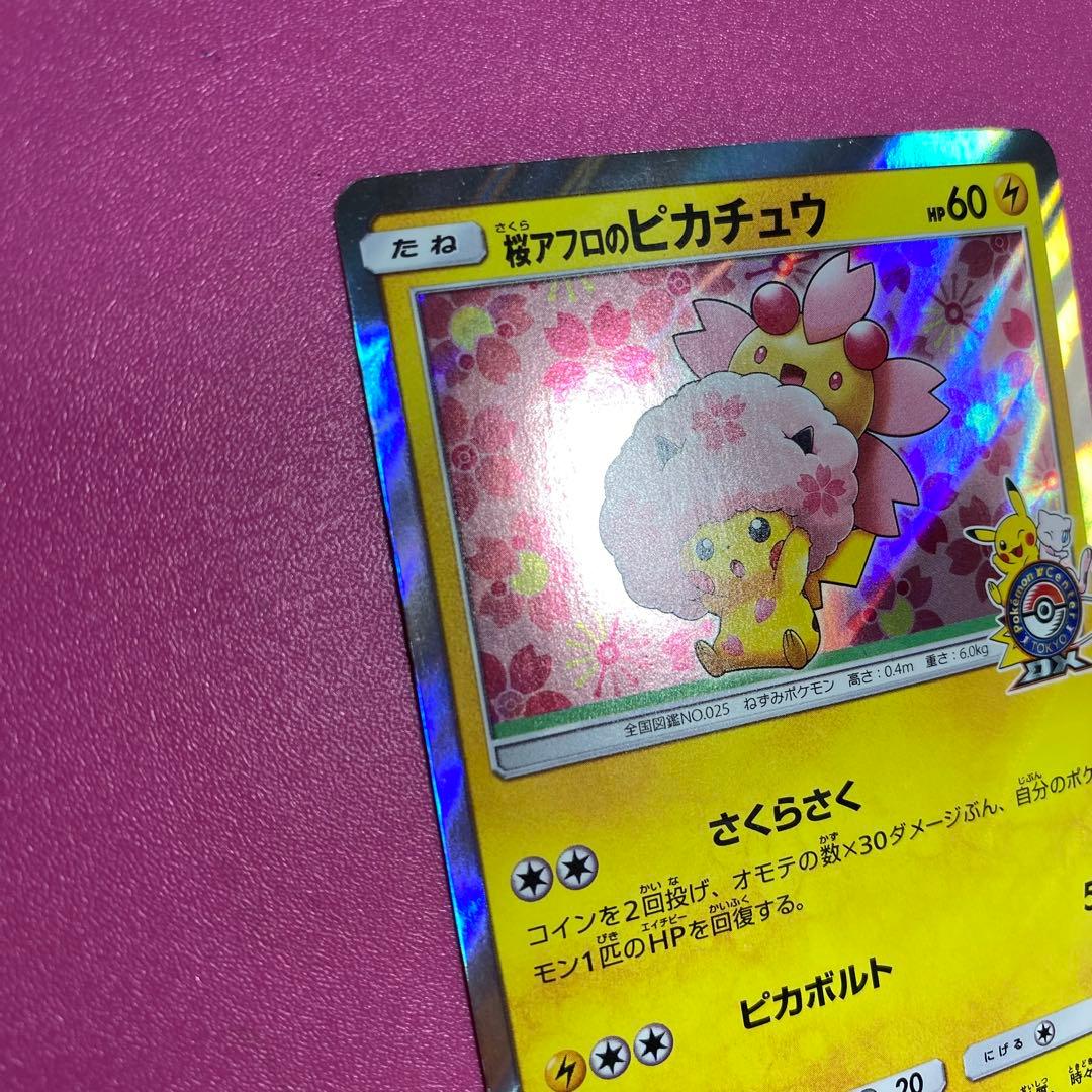 y*8様 桜アフロのピカチュウ：ポケモンセンタートウキョーDX オープン記念 に
