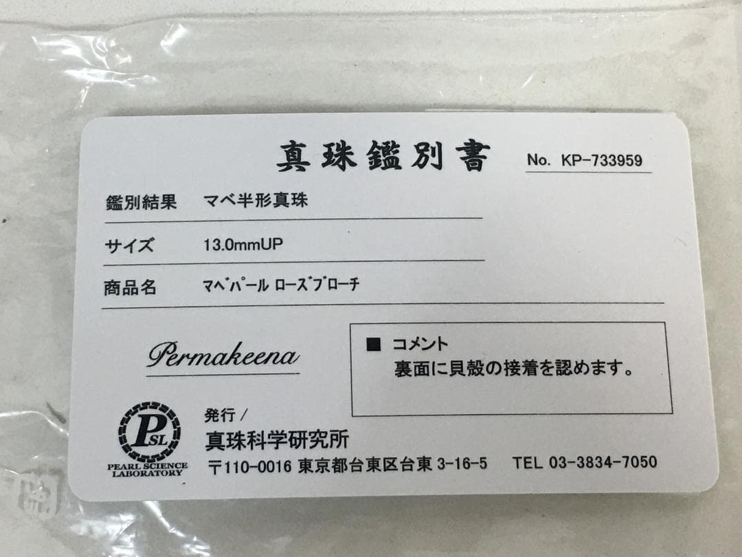 ☆奄美大島産 マベパール ローズブローチ 13mm ブラウン 真珠鑑別書付き