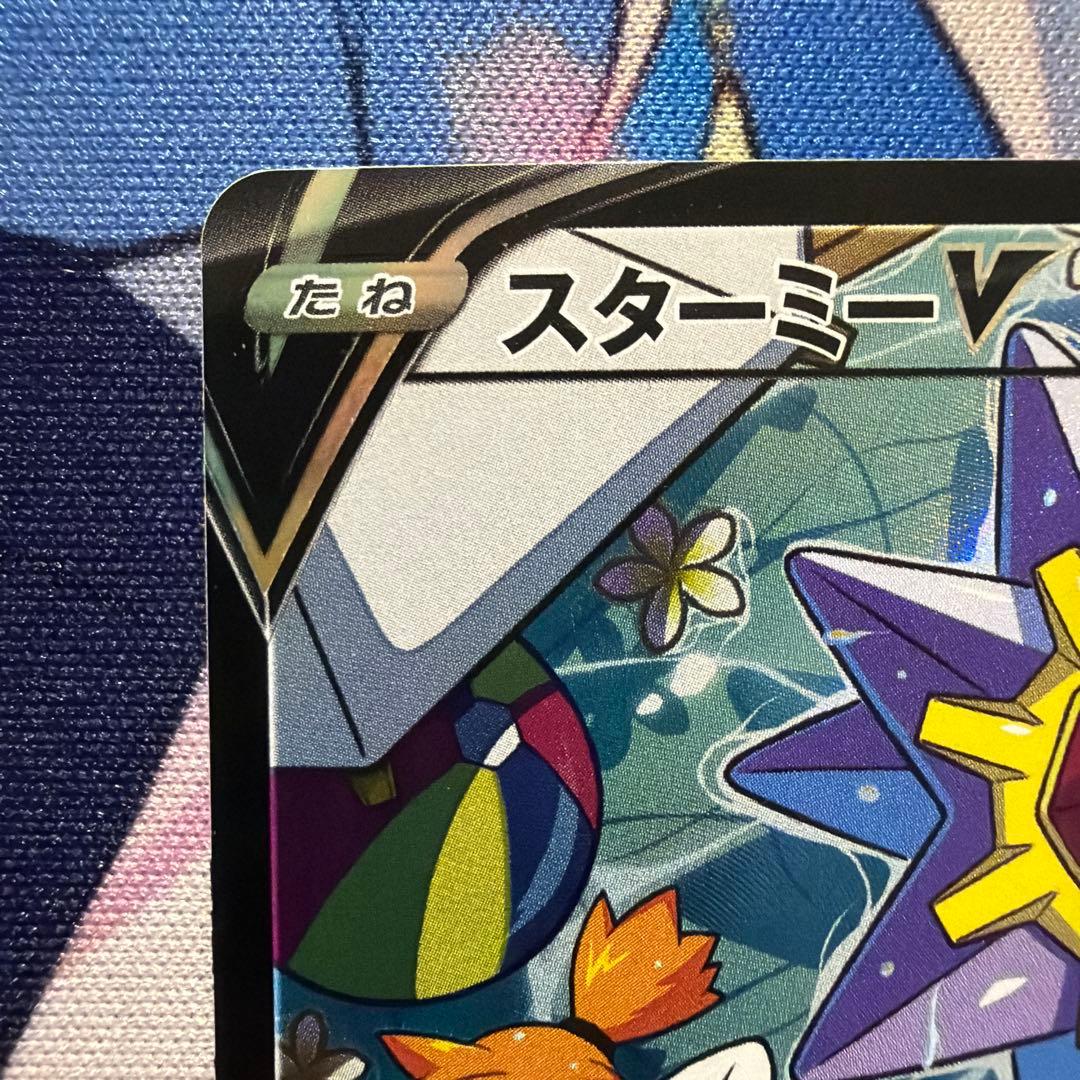 スターミーV CSR