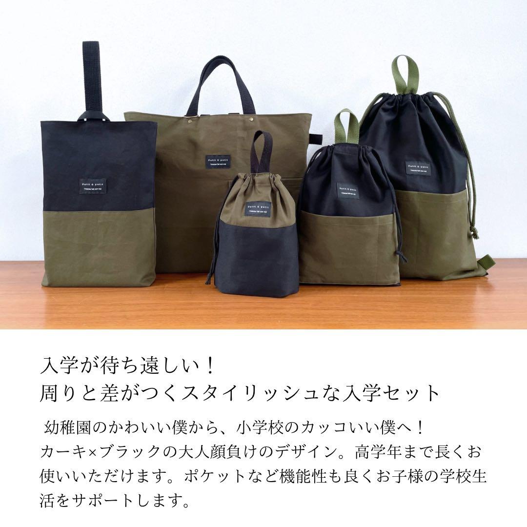 ５点セット　カーキ×ブラック　入学セット　入学準備　男の子　無地