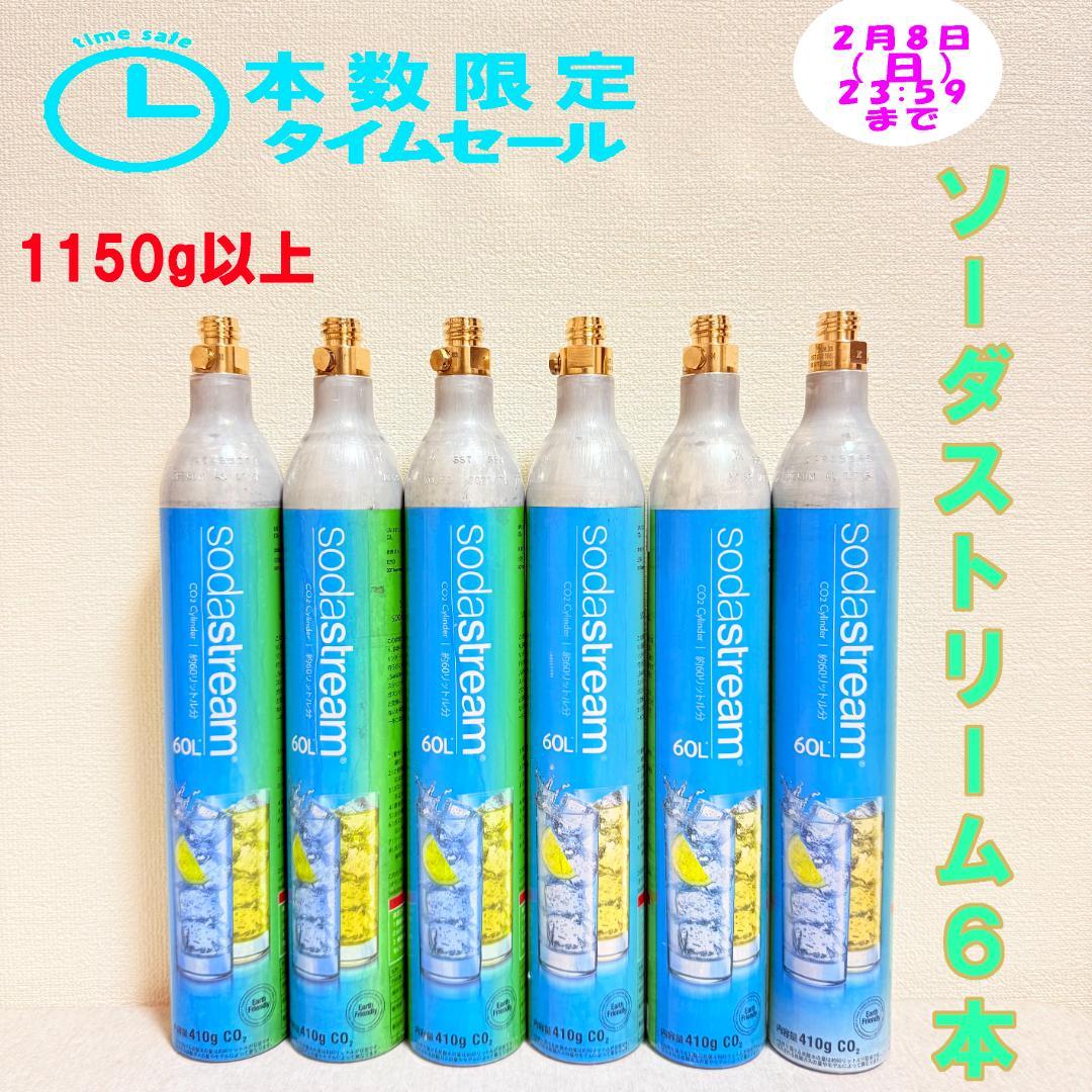 限定セール!　4-08183-5-09698_ソーダストリームガスシリンダー6本