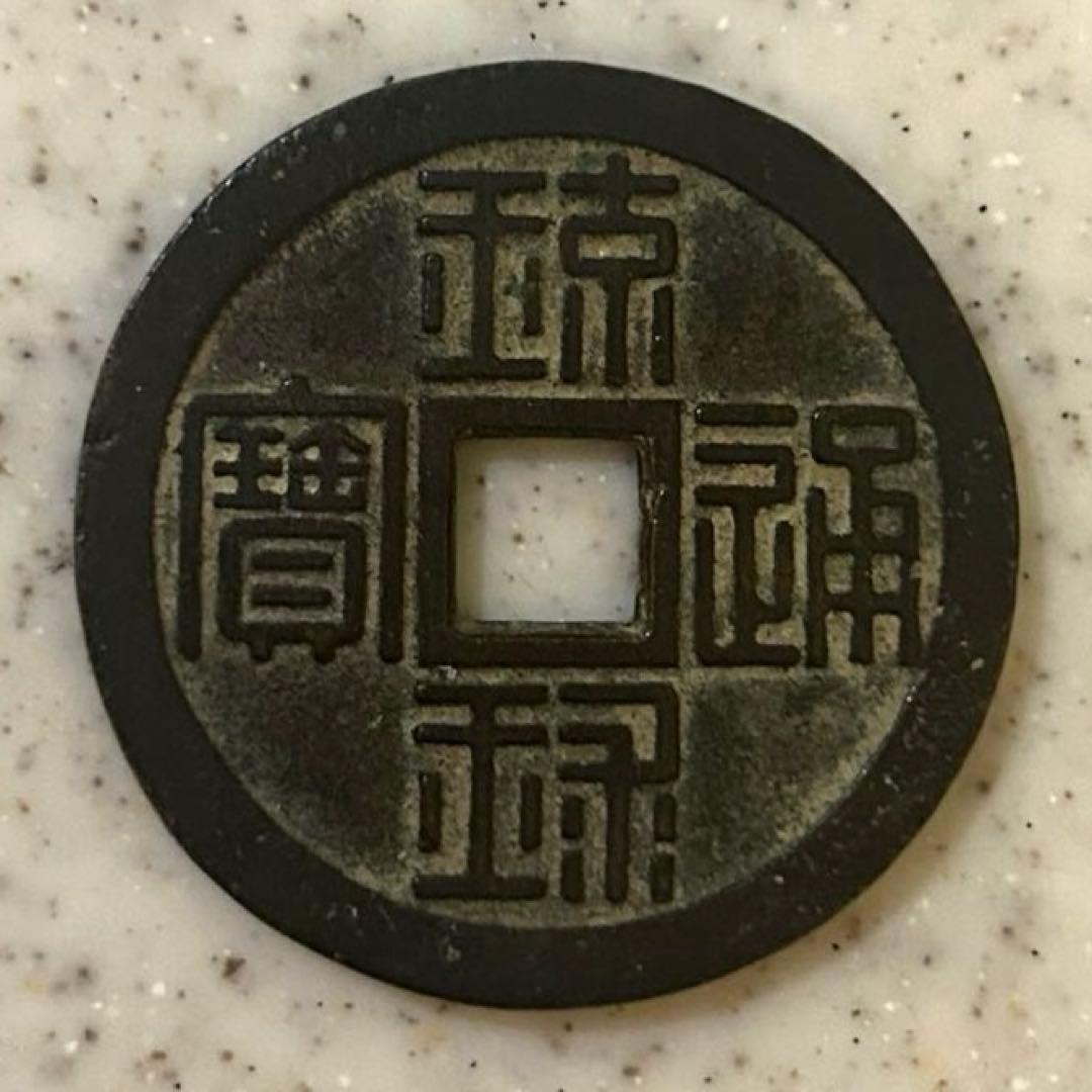 古銭 琉球通宝　半銖　半朱