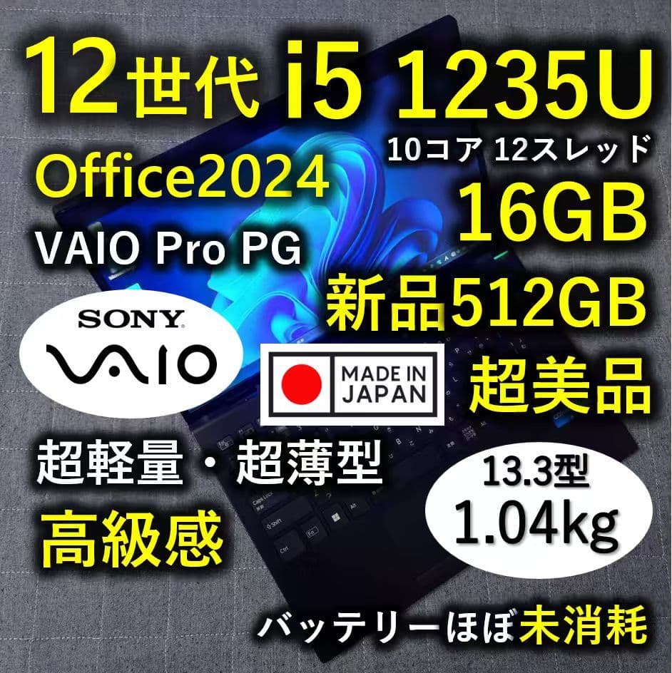 超美品 日本製 高級感 VAIO 軽量 驚速12世代i5 16GB 新品512G