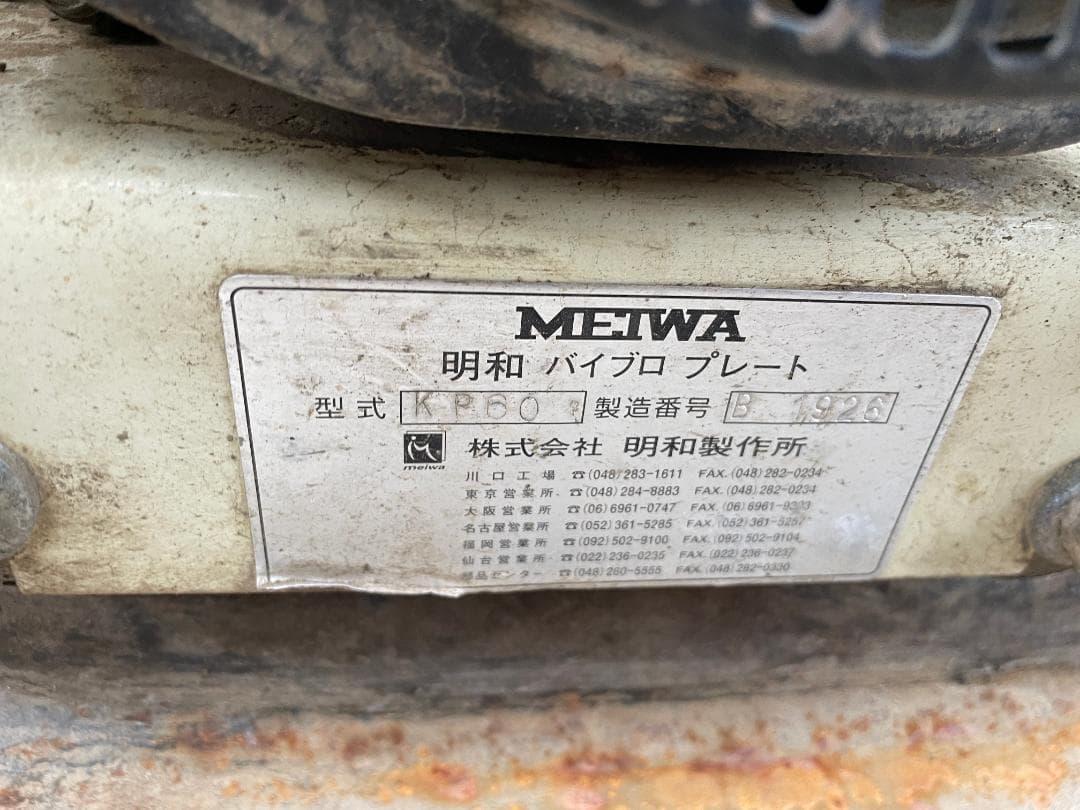 明和 バイブロ プレート KP60
