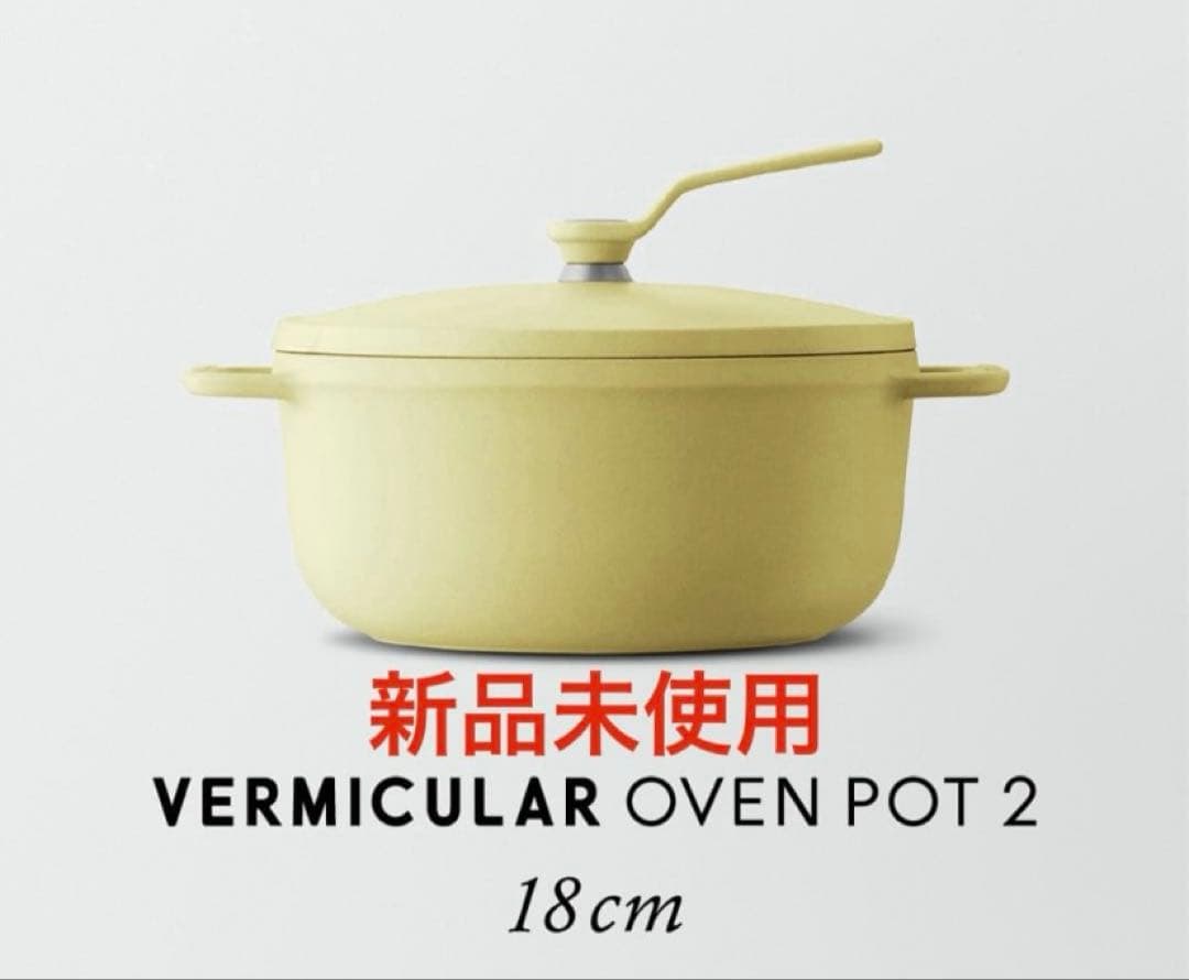 VERMICULAR OVEN POT 2 18cm イエロー　完全新品