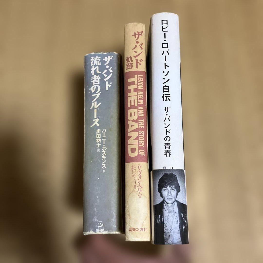 絶版！！入手困難！！ザ・バンド 書籍セット