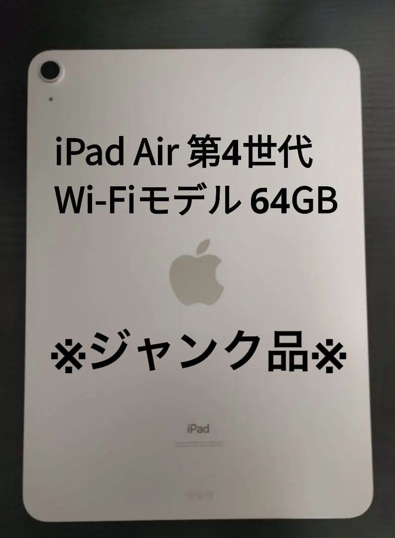 iPad Air 第4世代 Wi-Fiモデル 64GB