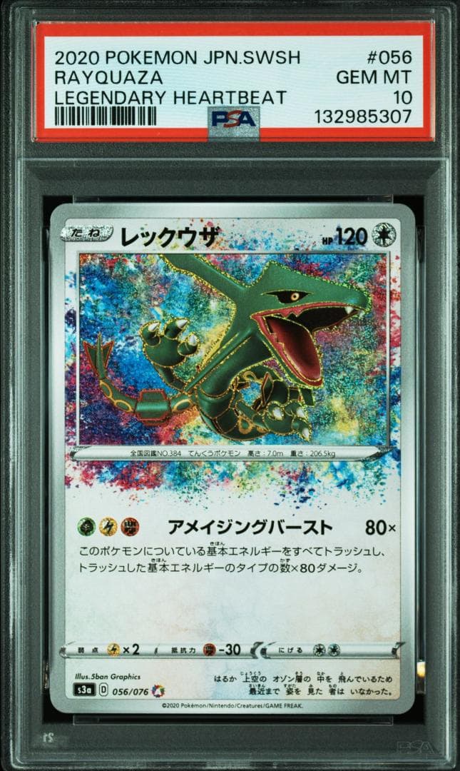 レックウザ AR[S3a 056/076](強化拡張パク「伝説の鼓動」)