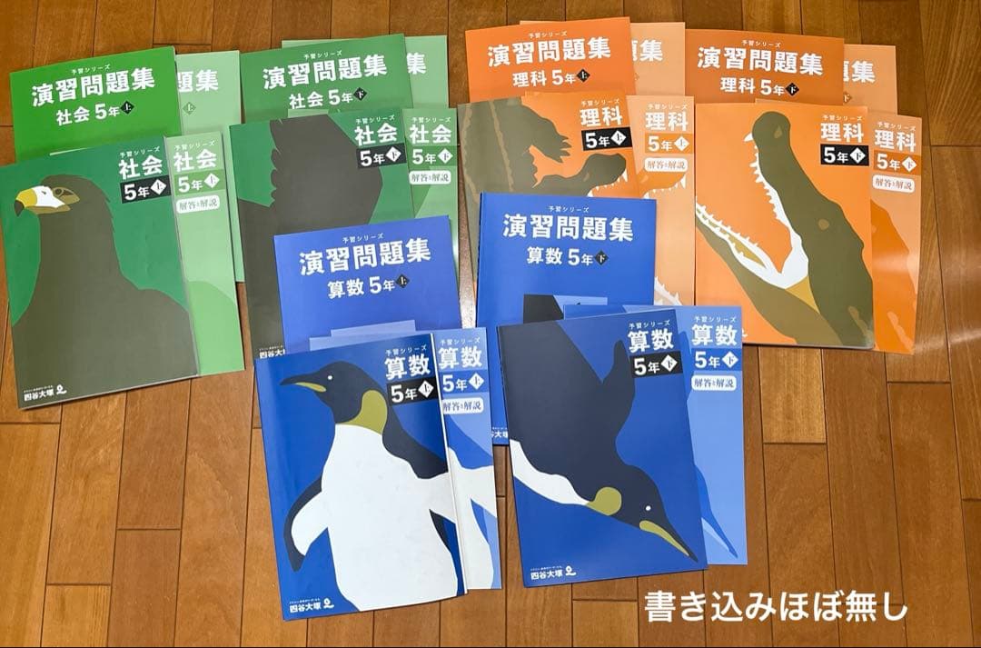 予習シリーズ5年上下、演習問題集セット（算・社・理）