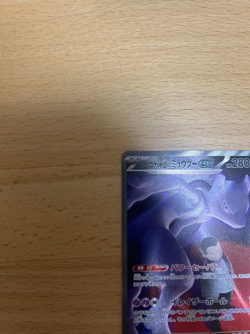 ロケット団のミュウツーex