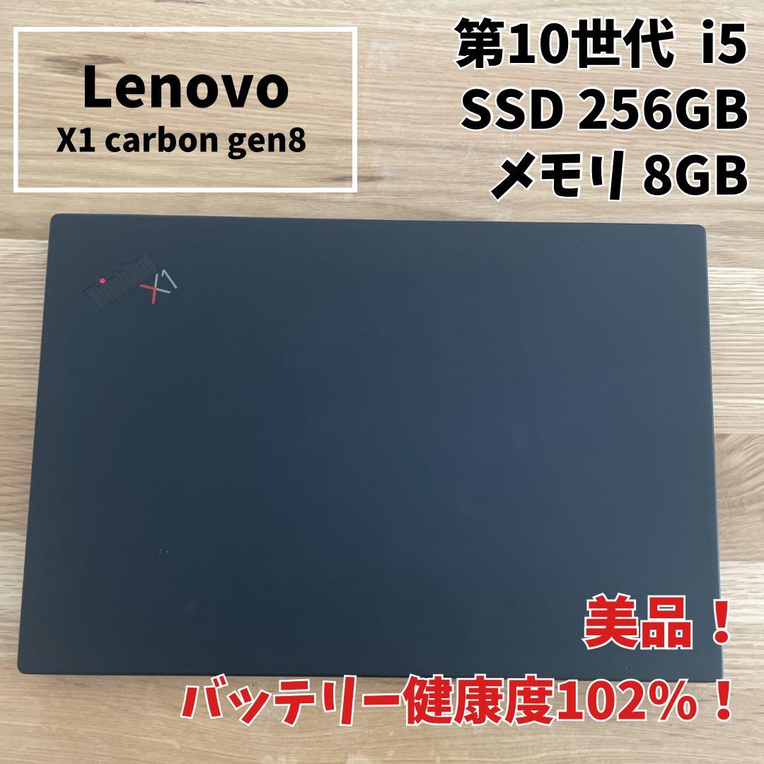 【美品】Lenovo X1 carbongen8 第10世代i5 SSD256