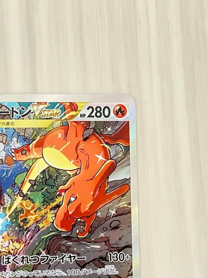 リザードンVSTAR SAR S12a 212/172 vstar2枚+v1枚