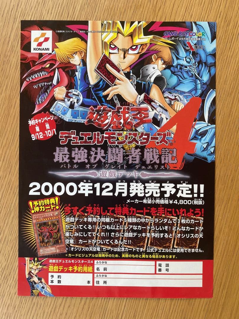 ⭐️「遊戯王デュエルモンスターズ4 最強決闘者戦記」ポスター