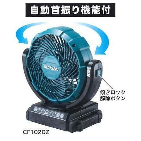 ★マキタ 充電式ファン CF102DZ (首振り機能付き)新品 コードレス扇風機