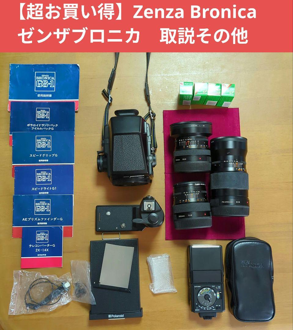 【超お買い得】Zenza Bronica ゼンザブロニカ　取説その他
