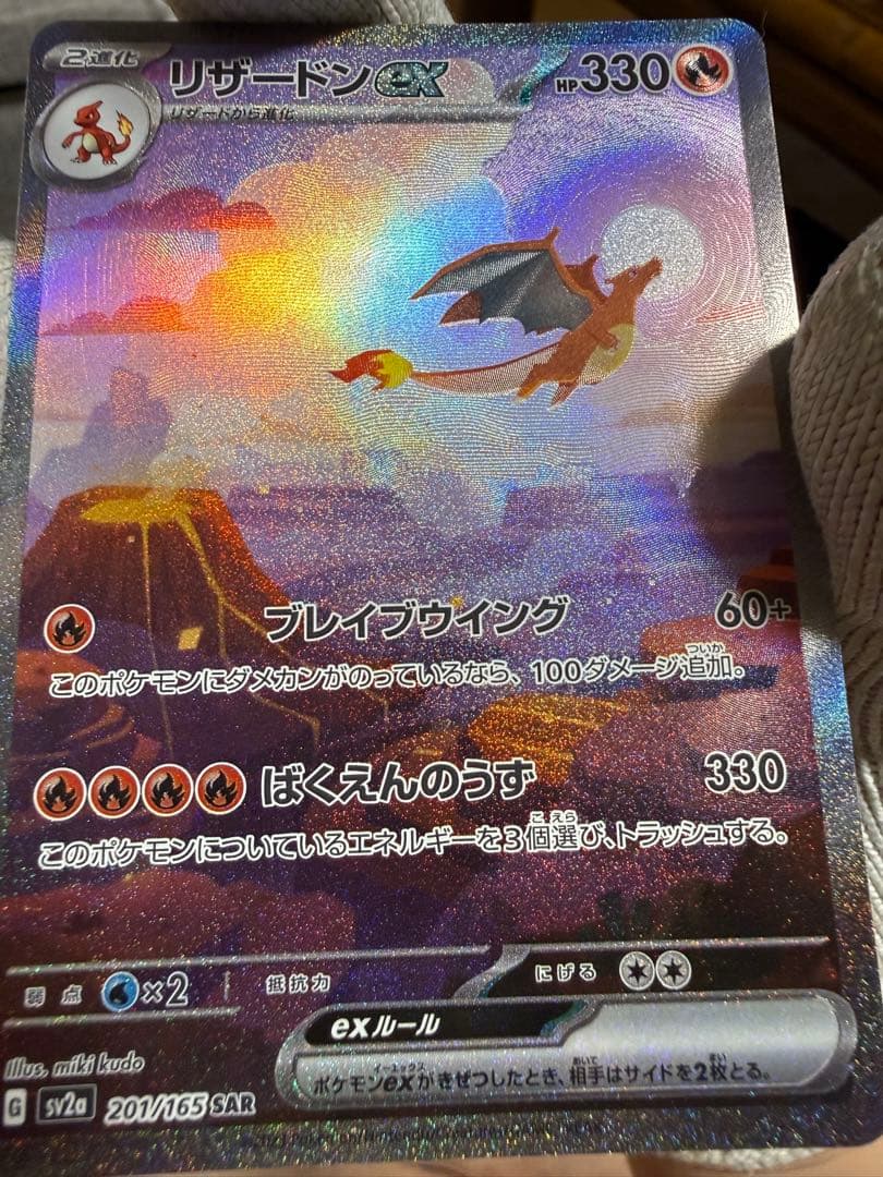 リザードンex SAR SV2a ポケモンカード151 201/165 極美品