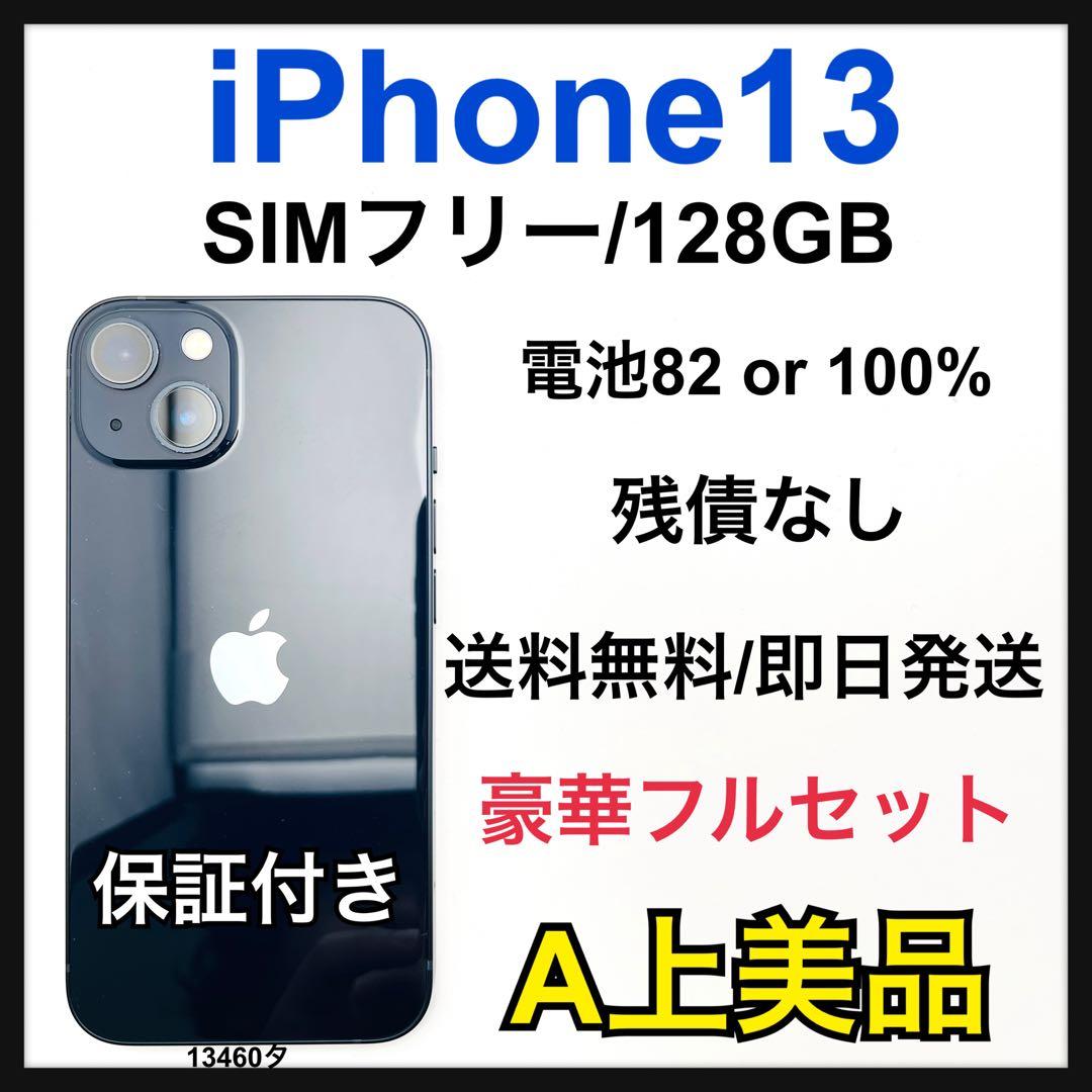 A 82% iPhone 13 128 GB SIMフリー　ブラック　本体