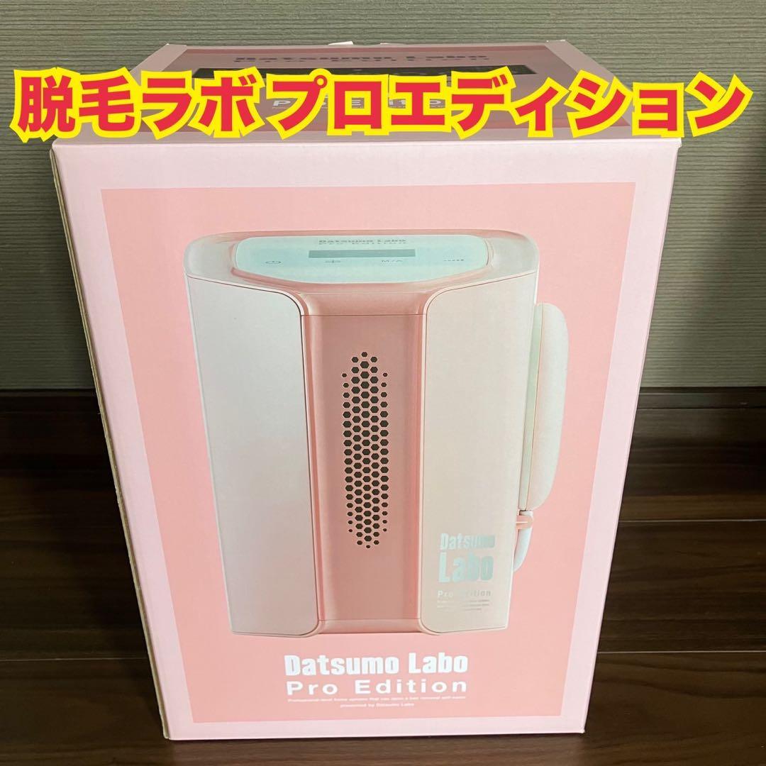 脱毛ラボ　プロエディション　新品未使用未開封