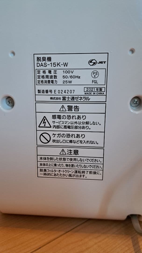 富士通ゼネラル PLAZION DAS-15K-W 脱臭機