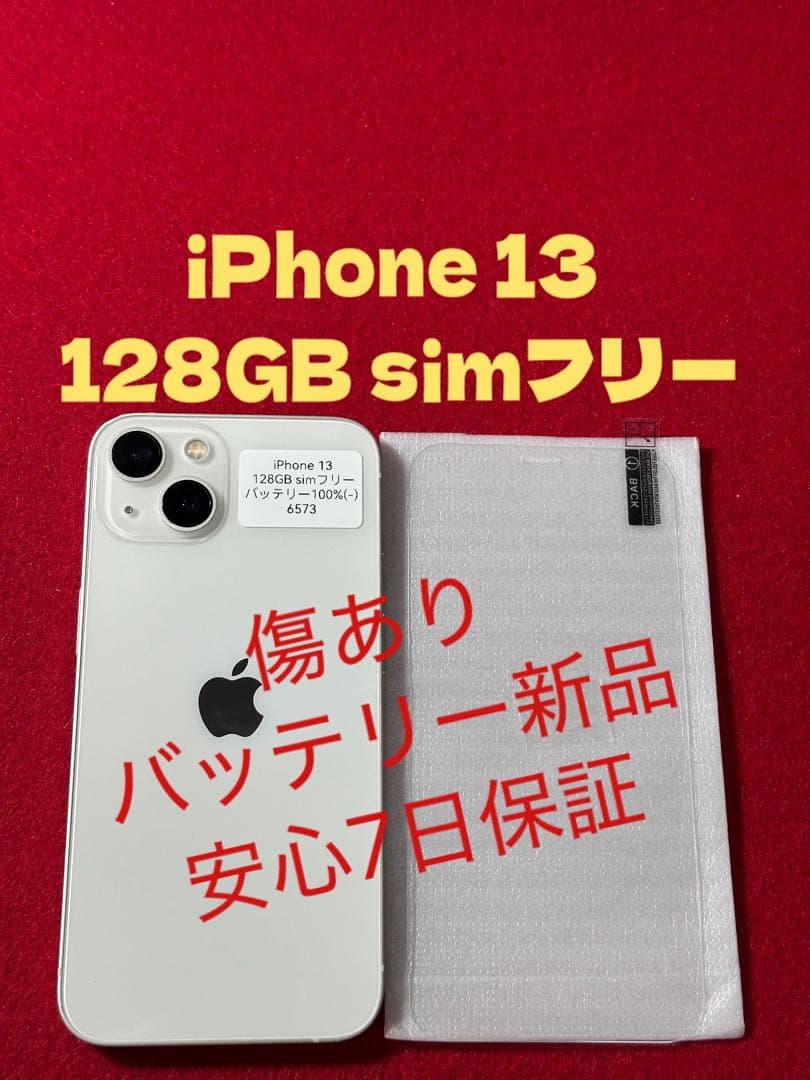 【6573】iPhone 13スターライト 128GB simフリー