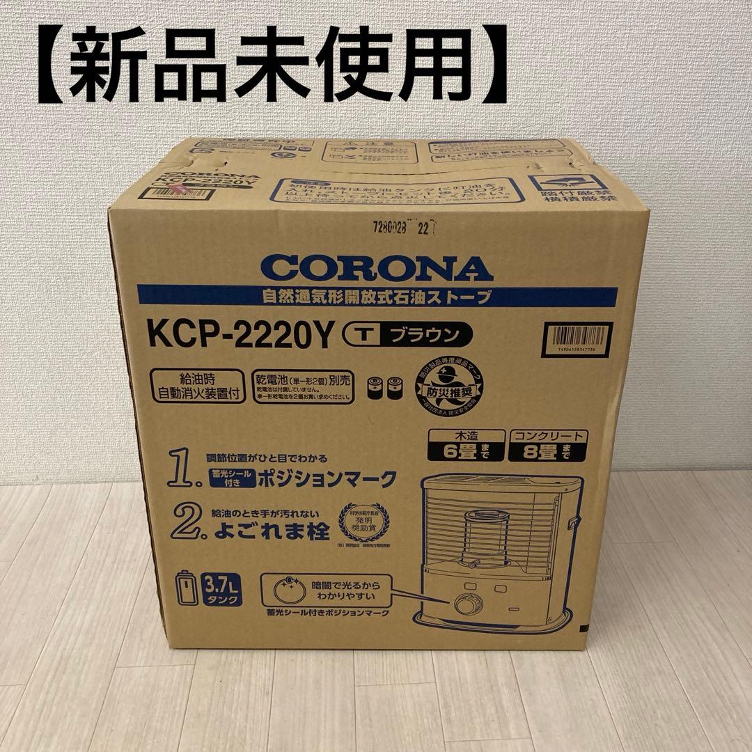 【新品未使用】CORONA 石油ストーブ KCP-2220Y ブラウン