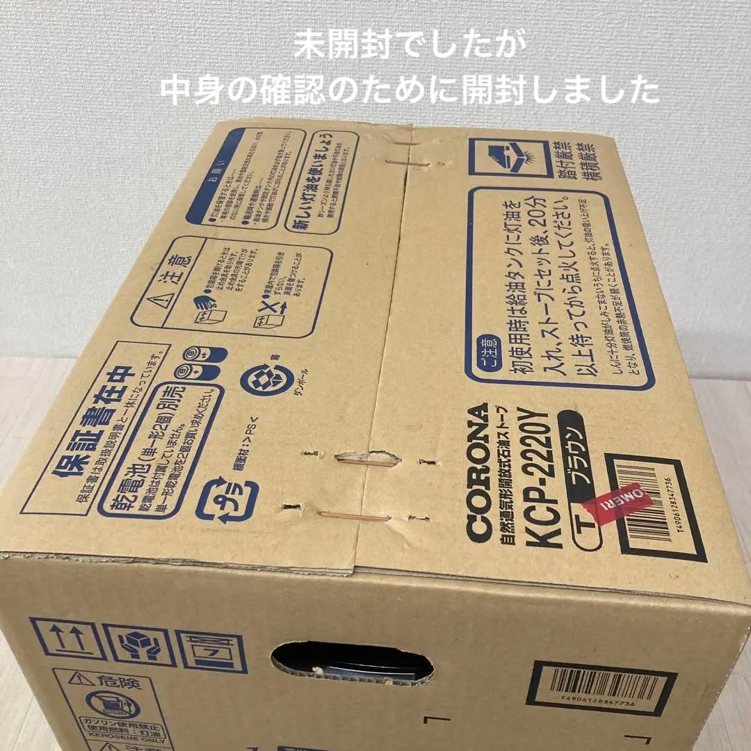【新品未使用】CORONA 石油ストーブ KCP-2220Y ブラウン