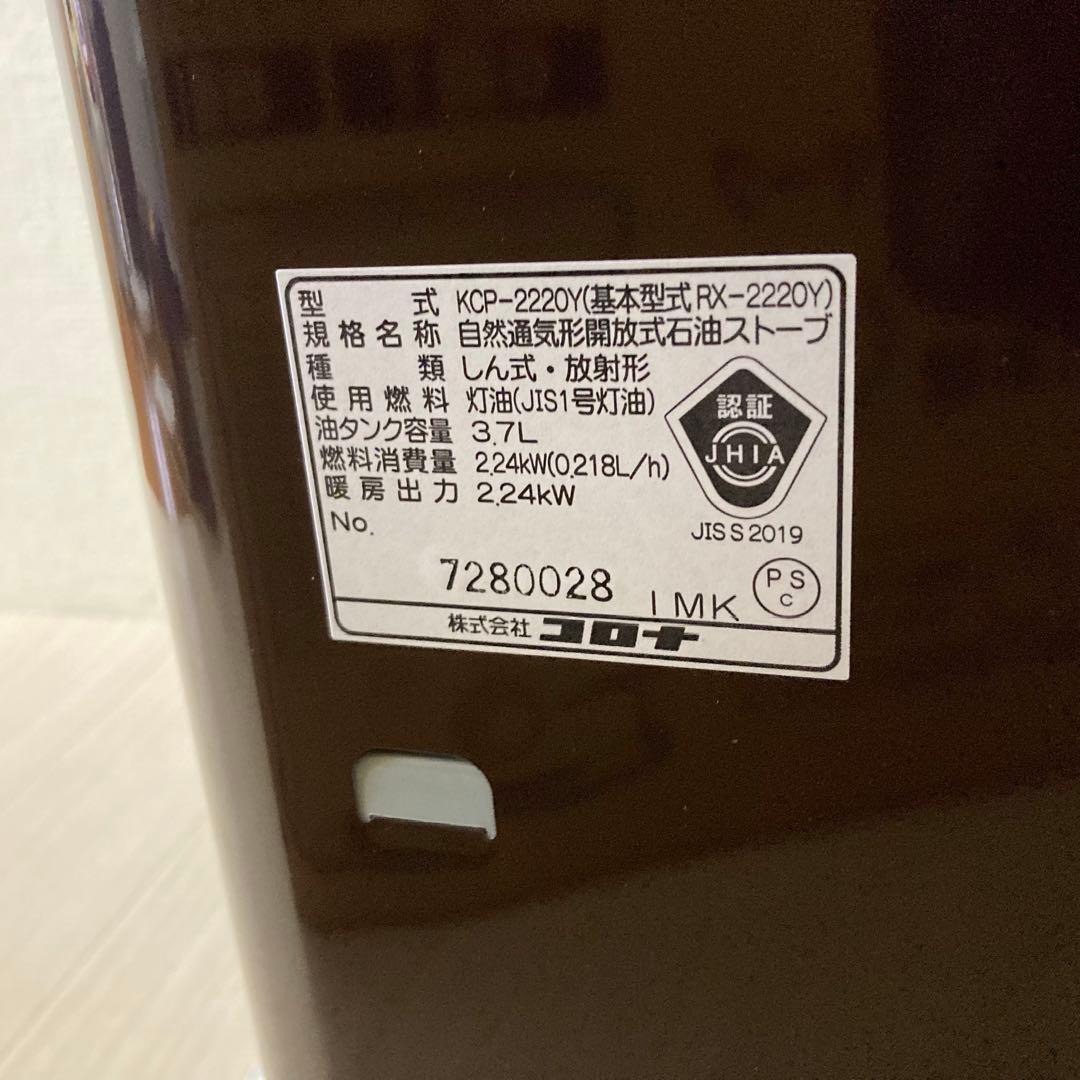 【新品未使用】CORONA 石油ストーブ KCP-2220Y ブラウン