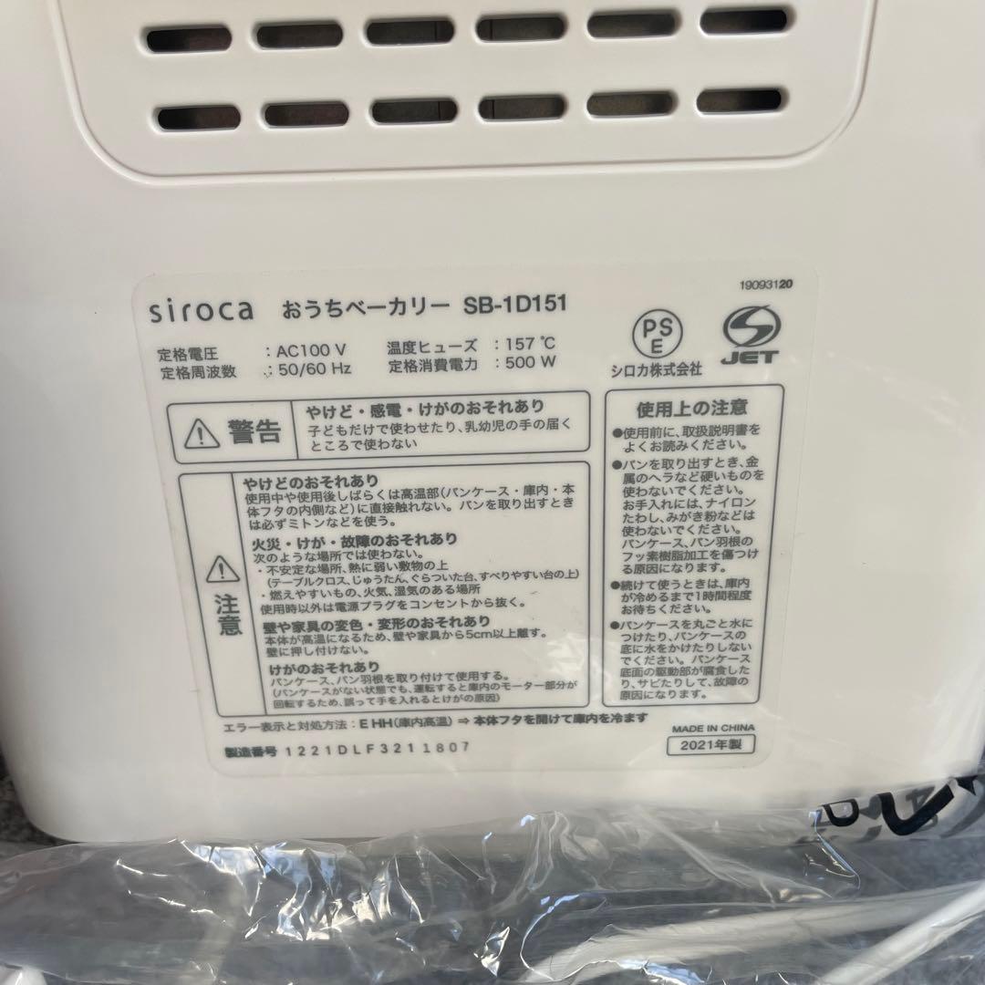 未使用 siroca シロカ おうちベーカリー SB-1D151 2021年製