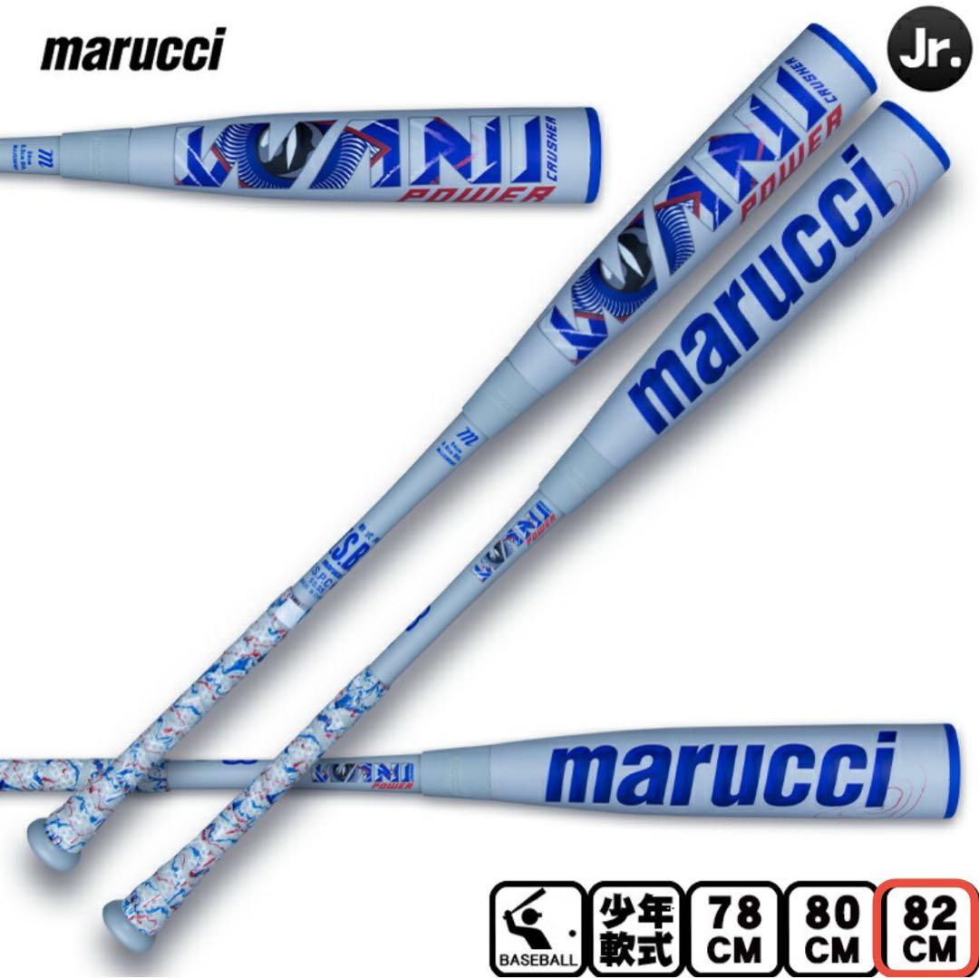 【新品 未開封】Marucci ワニクラッシャーパワー82cm 少年軟式 青ワニ