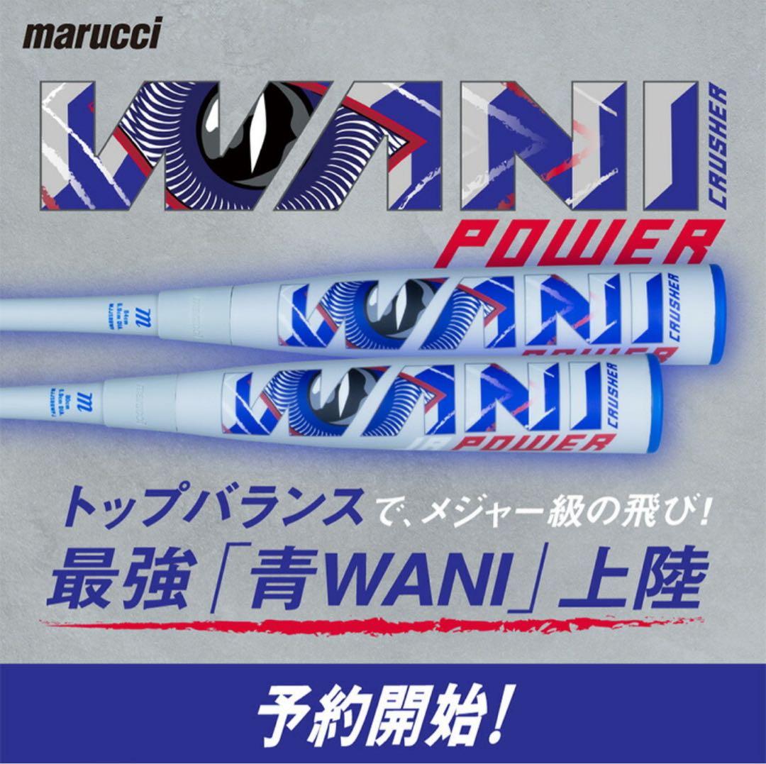 【新品 未開封】Marucci ワニクラッシャーパワー82cm 少年軟式 青ワニ
