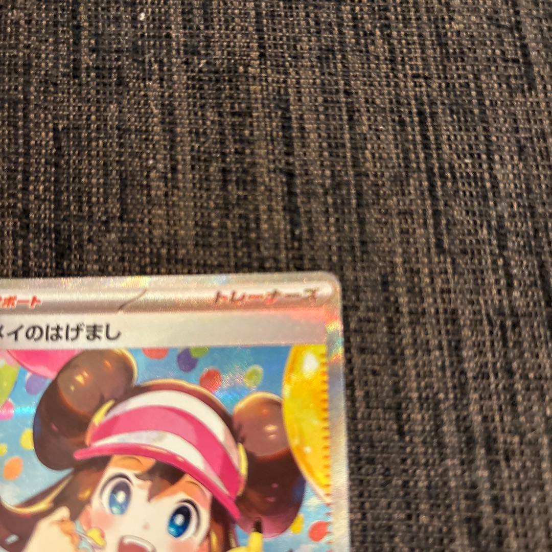 メイのはげまし SAR ポケモンカード