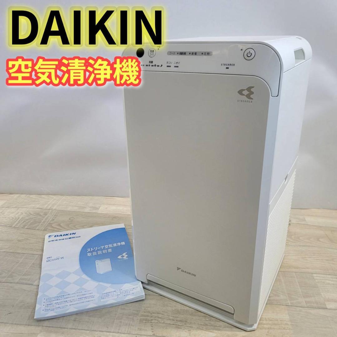 【良品】DAIKIN ストリーマ空気清浄機 ホワイト MC55W-W